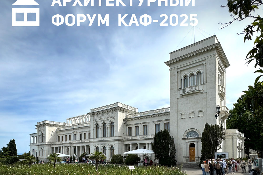 Крымский Архитектурный Форум
